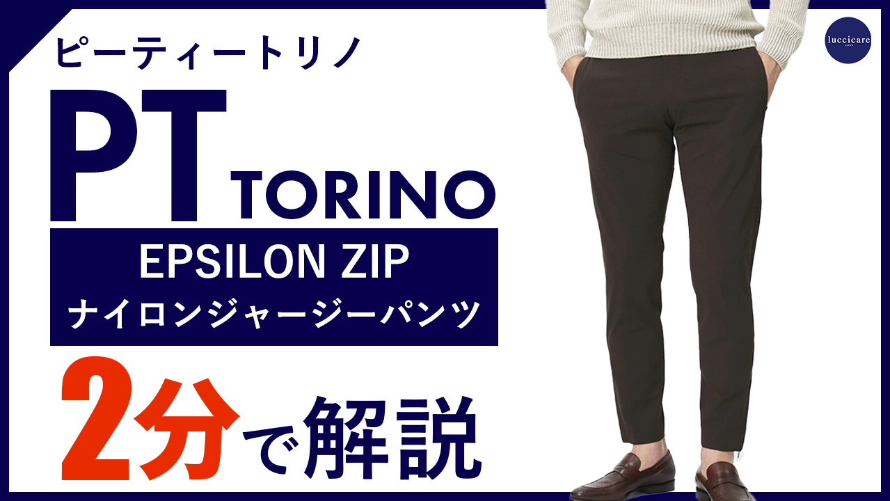 楽天市場】PT TORINO / ピーティー トリノ / ACTIVE-EPSILON ZIP / 裾ファスナー仕様 /  オーガニックナイロンストレッチ パンツ / アクティブ 【COASEPZ10KLT-CV16】【全5色】【SALE 20】 : luccicare