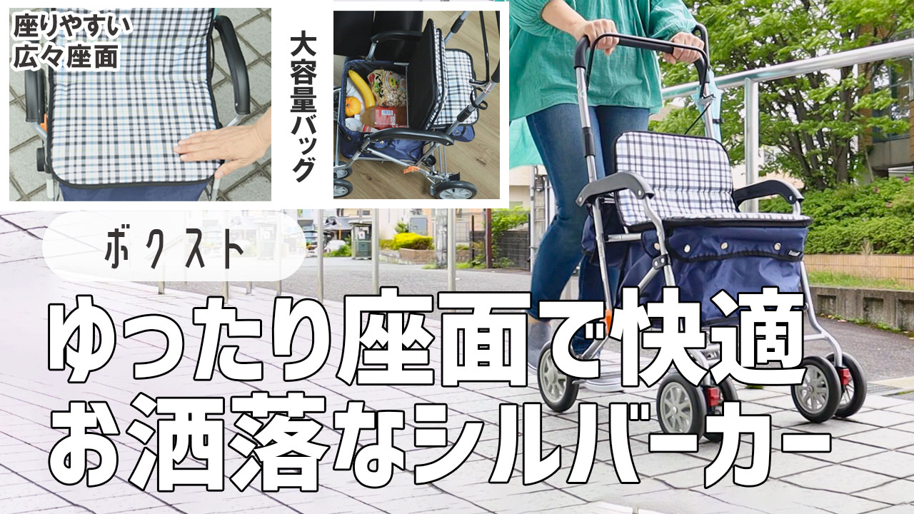 楽天市場】シルバーカー スタンダードタイプ ボクスト