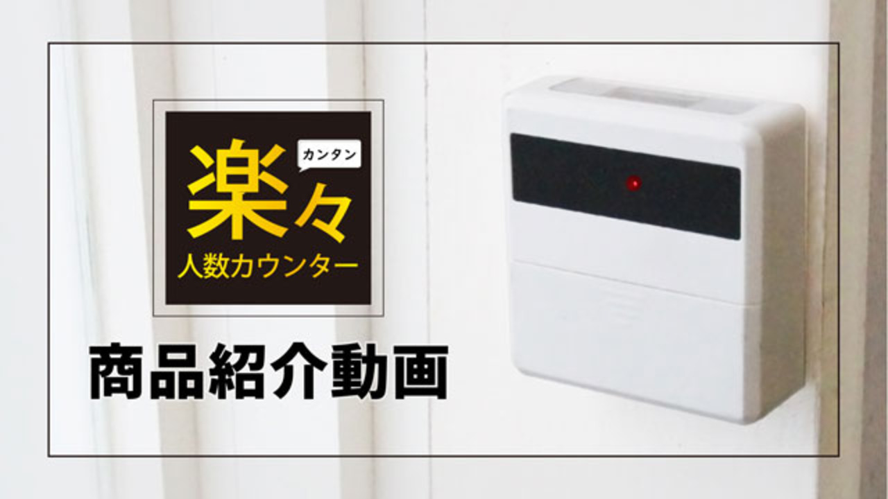 楽天市場】来客数カウンタ 入場者数 退場者数 カウント人数カウントセンサー「楽々人数カウンター」 入出退出 店舗 無人販売所 お店 入口 出口 集計  出入り コンパクト 簡単設置 : デジカジ 楽天市場店