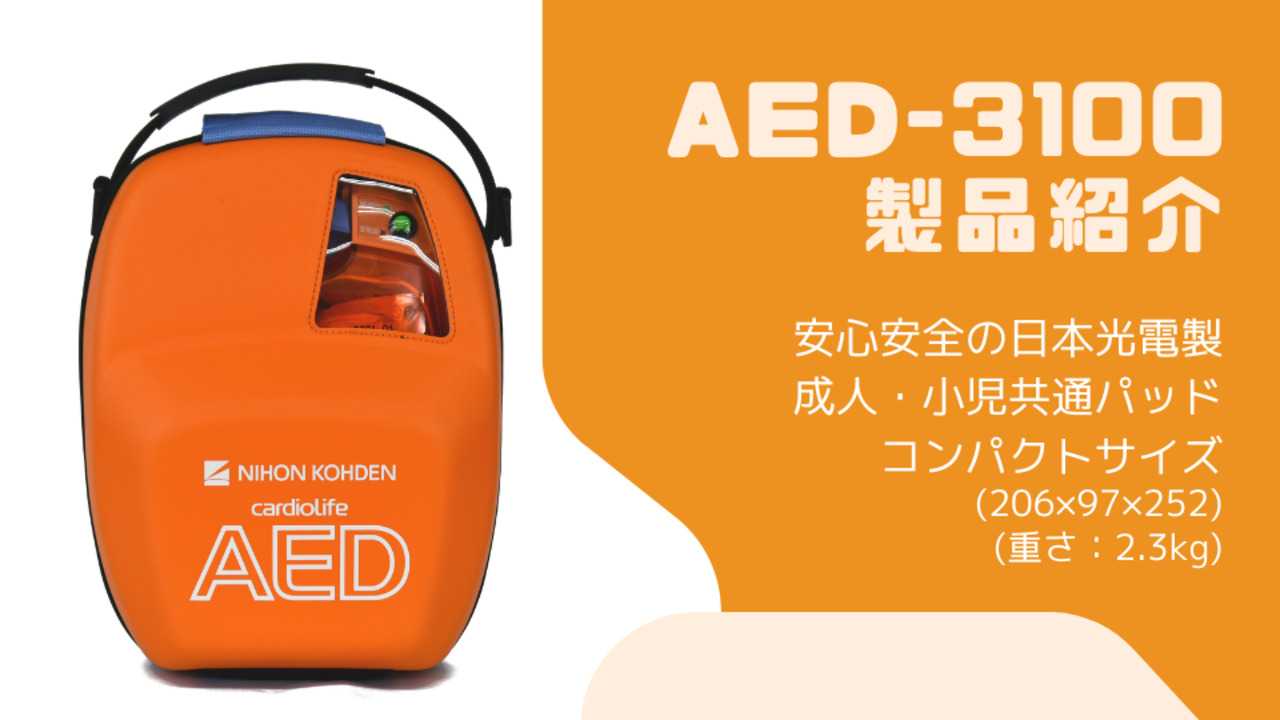 楽天市場】【3ヶ月間レンタル】AED-3100 自動体外式除細動器 AED