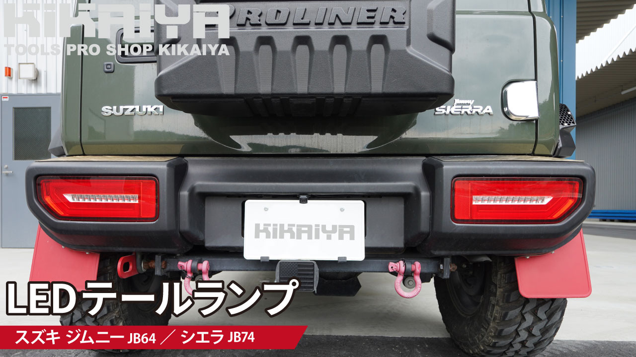 楽天市場】ジムニー テールランプ LED JB64 JB74 シーケンシャル