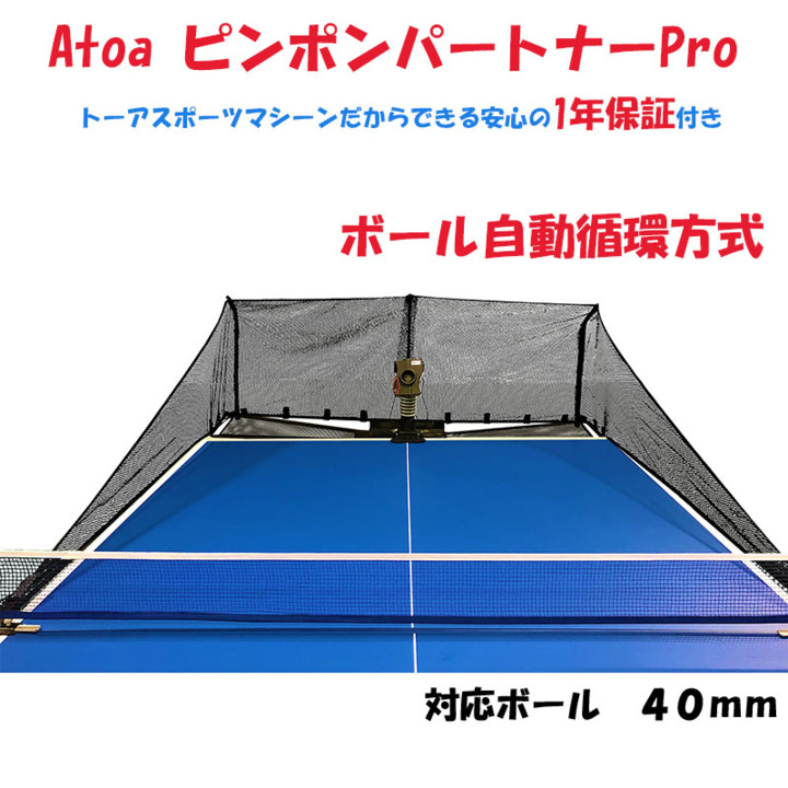 【A-TTA-YT010】Atoa　ピンポンパートナーサービスロビングの練習が可能