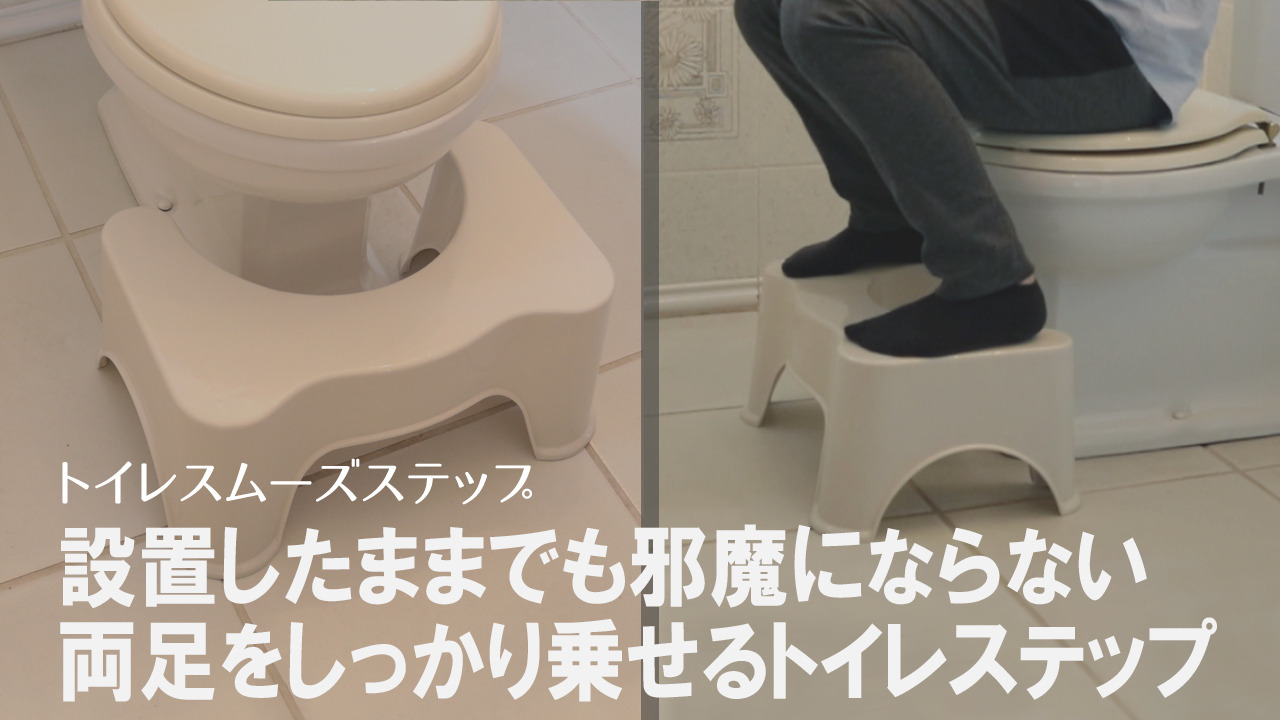 楽天市場】トイレ 踏み台 トイレスムーズステップ M トイレ踏み台 