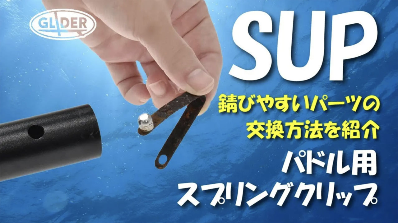 楽天市場】SUP サップ カヤック パドル 交換用 スプリングクリップ (mj110s) プッシュ スナップ ボタン テントポール ピンパーツ  パドルクリップ テント ポール オーニング ポール プッシュボタン ビーチパラソル ロックチューブ 【送料無料】 : GLIDER SPORTS  楽天市場店