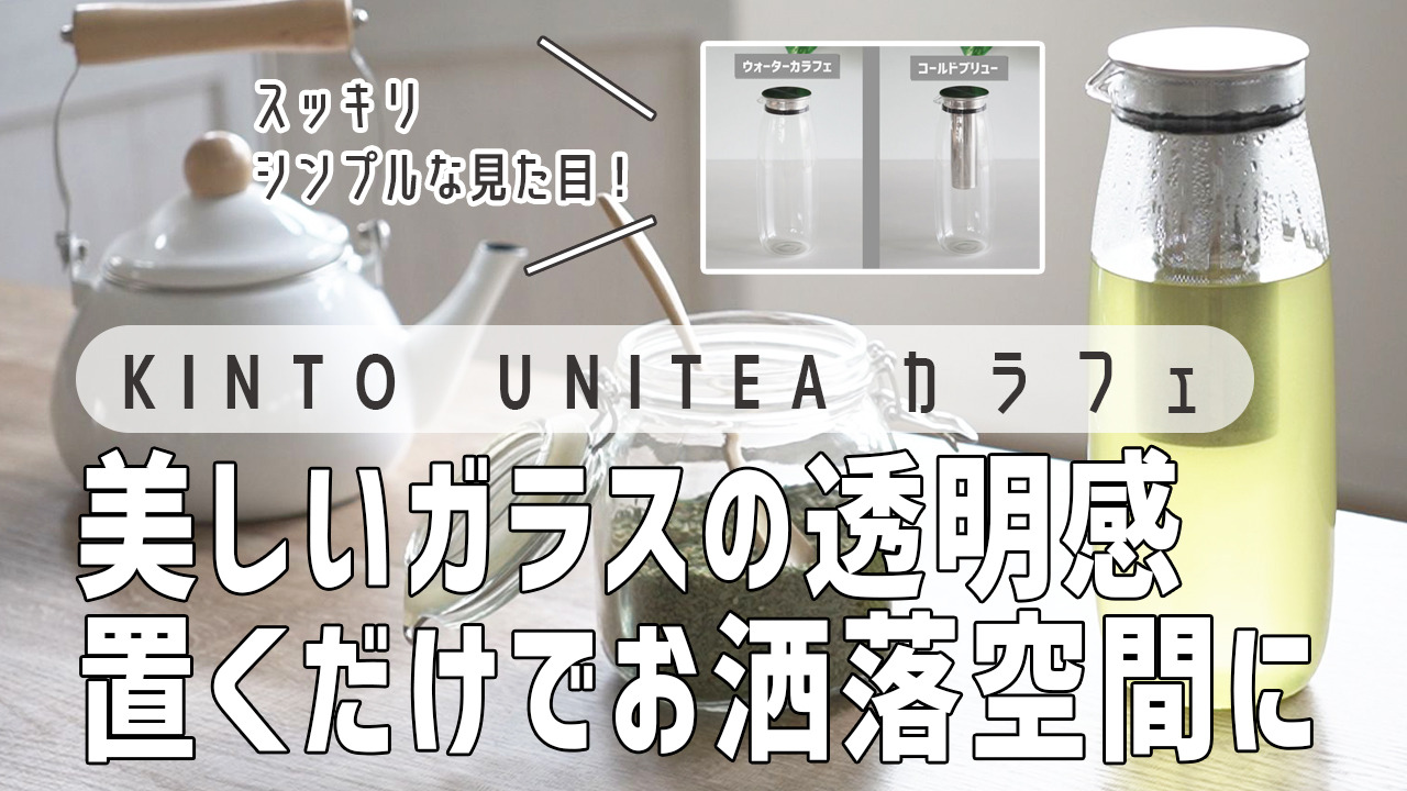 楽天市場】ピッチャー 冷水筒 1.1L UNITEA ウォーターカラフェ 耐熱ガラス （ KINTO 食洗機対応 水差し 麦茶ポット 耐熱 ガラス  茶こし付き 茶こし付きふた シンプル おしゃれ 冷水ポット 熱湯 ガラス製 麦茶 フレーバーウォーター ） : リビングート 楽天市場店