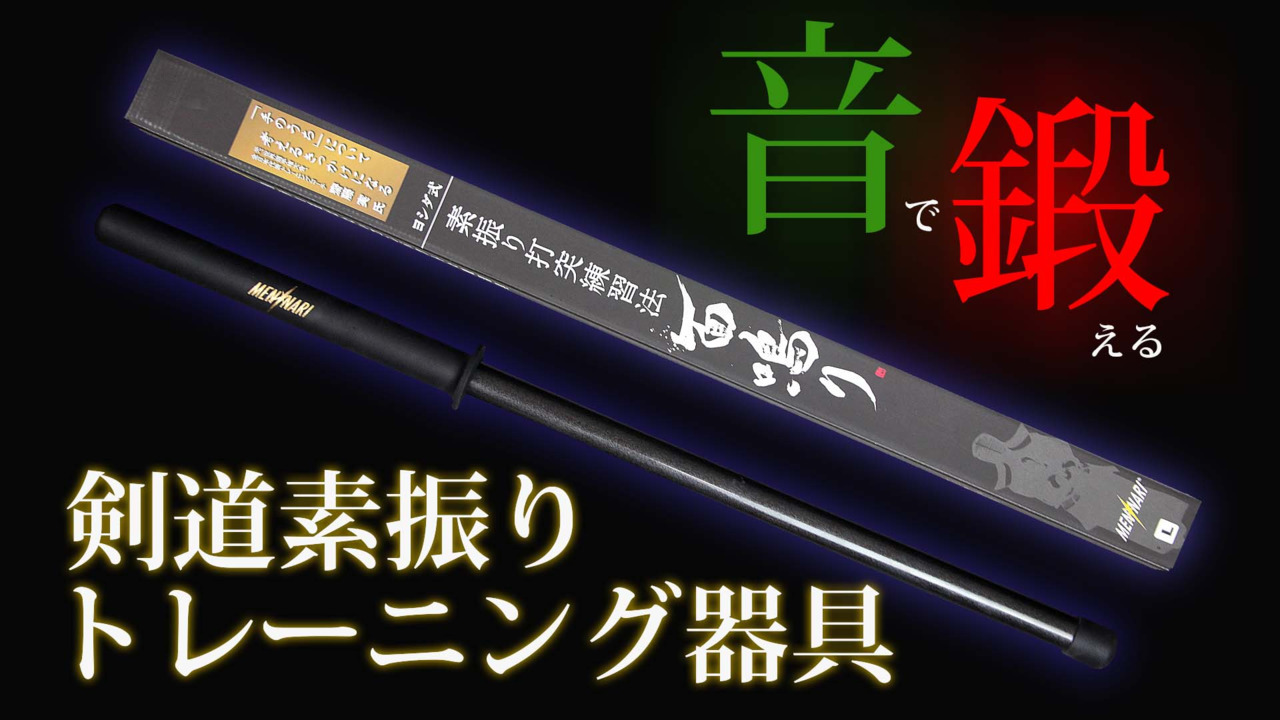 面鳴り Sサイズ 剣道 素振り 小学生用 - 武道、格闘技