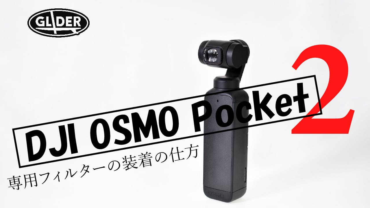 楽天市場】DJI Pocket2 / Osmo Pocket 用 アクセサリー NDフィルター