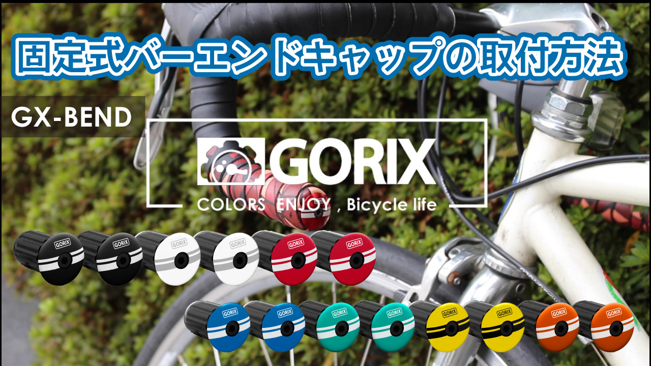 【全国送料無料】GORIX ゴリックス バーエンドキャップ 固定式 エンドプラグ (2個) ロードバイク バーテープキャップ(GX-BEND)【定形外郵便】  GORIX 公式 