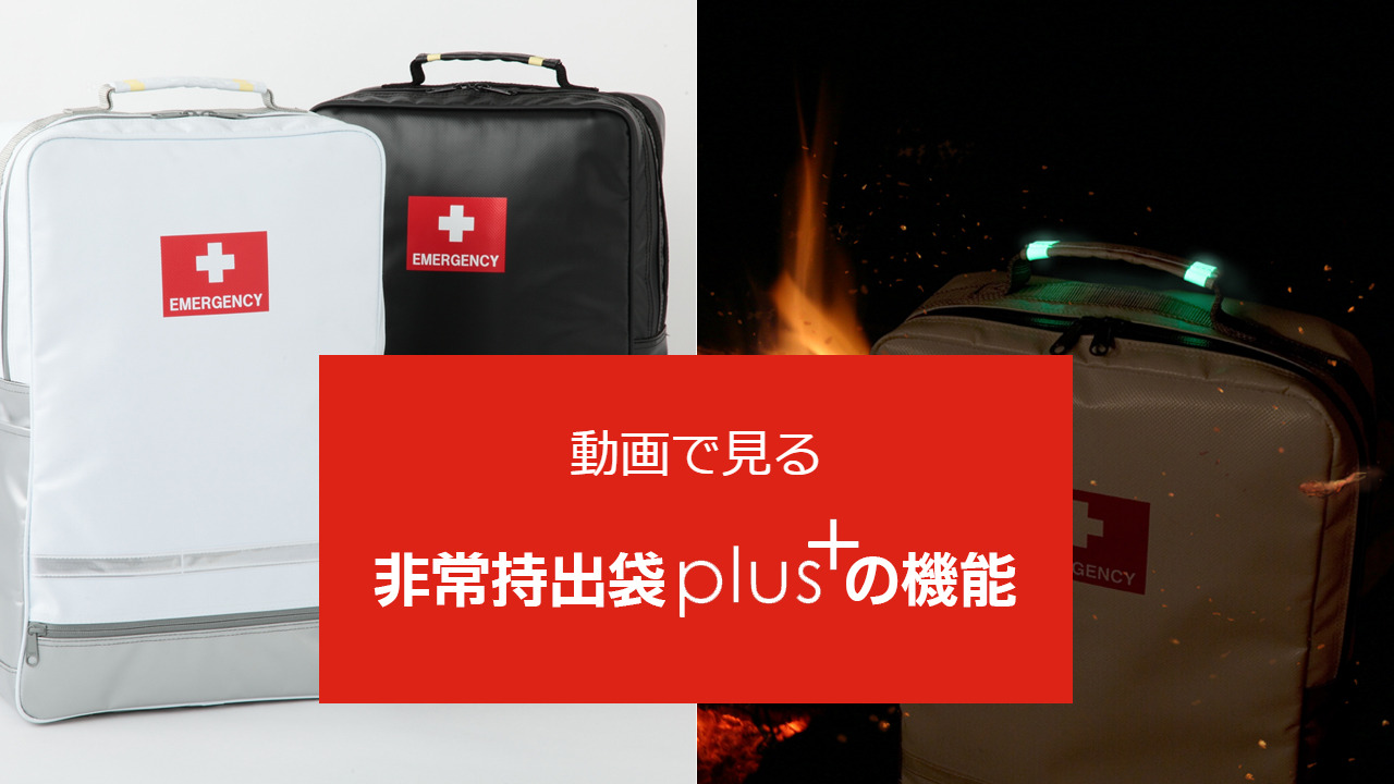 楽天市場】非常持出袋 plus+ 防災リュック 大容量17L 防炎・防水・防汚