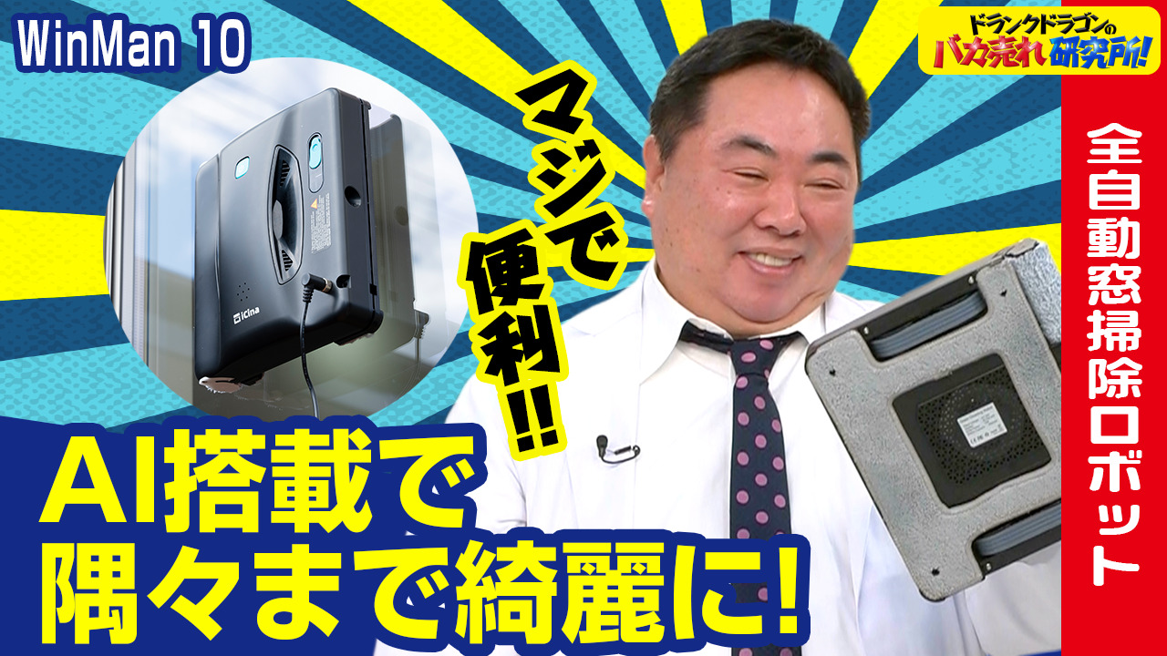 WinMan10 自動窓掃除ロボット 楽天市場】WinMan10 自動窓掃除ロボット 窓拭き掃除ロボット