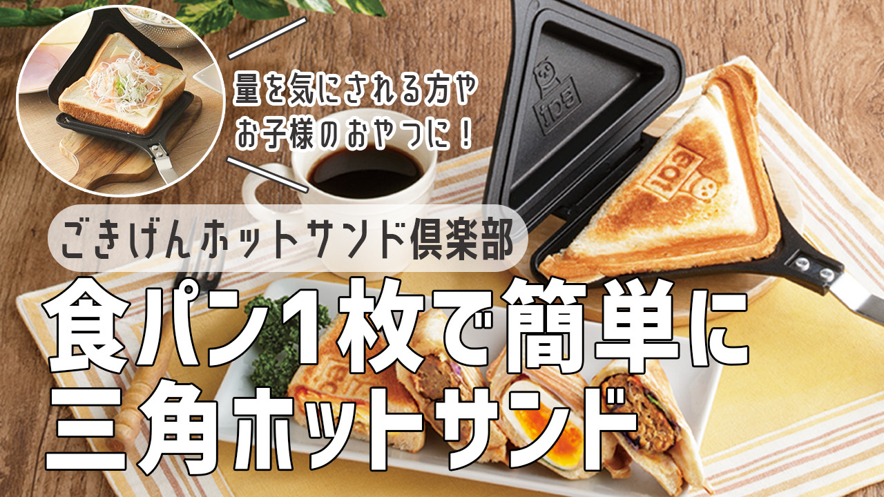 楽天市場】ホットサンドメーカー ガス火専用 ごきげんホット 楽天市場】ホットサンドメーカー ガス火専用 ごきげんホット