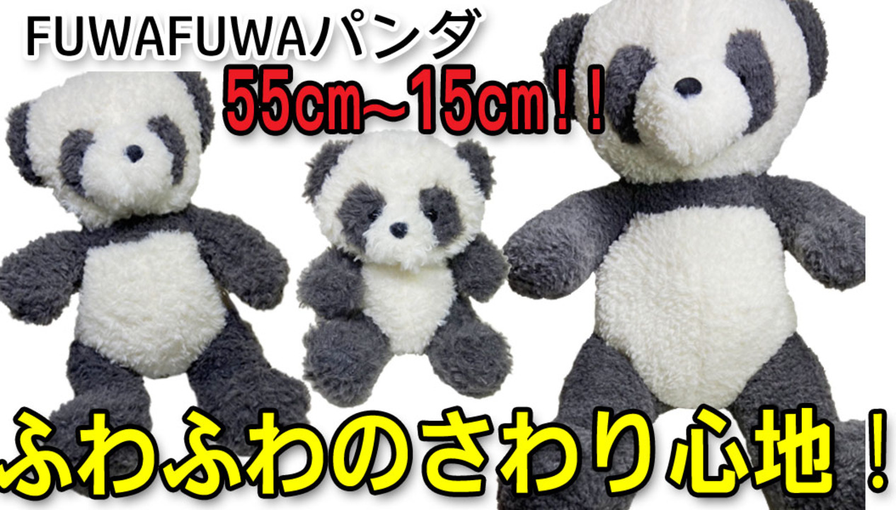 楽天市場】FUWAFUWAパンダ（大）TY023A【送料無料】（沖縄別途1500円 