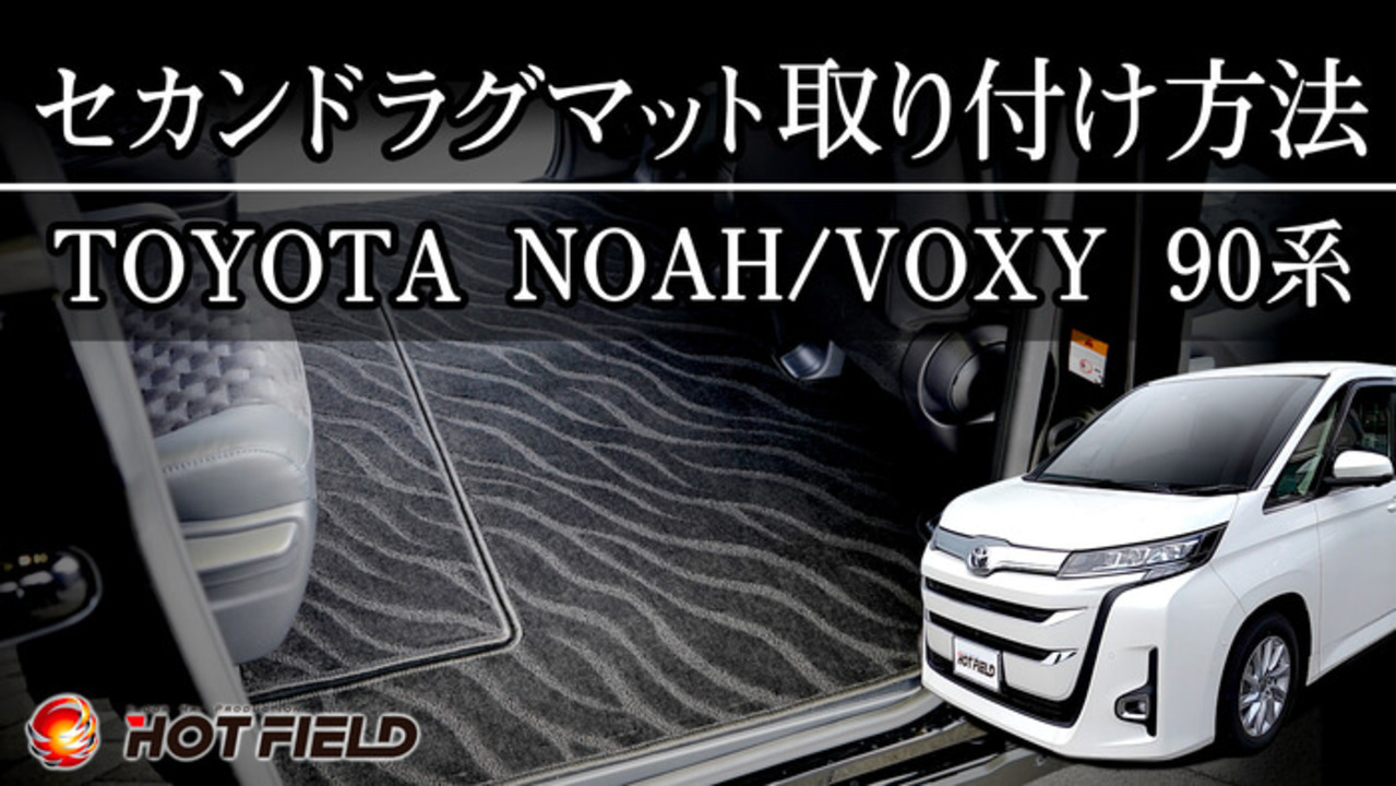 楽天市場】トヨタ 新型 ノア ヴォクシー 90系 セカンドラグマット 