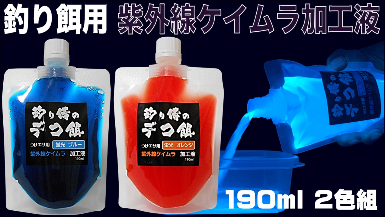 集魚剤 紫外線加工液 つけエサ用 ケイムラ加工液ブルーオレンジ190ml２色組 ケイムラ 液 冷凍 オキアミ 海上釣堀 エサ 冷凍イワシ 餌  アミエビ キビナゴ 餌 釣り餌 エビ 釣りエサ 釣り餌 冷凍 サンマ カツオのハラモ 釣堀エサ カワハギ 餌 アサリ 配合エサ 釣り ...