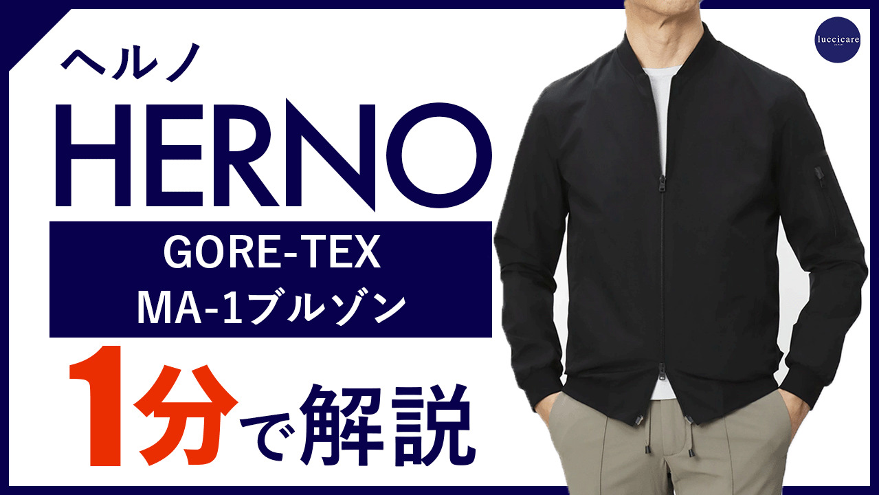 楽天市場】ヘルノ / HERNO / MA-1型 ブルゾン / GORE-TEX 2LAYER ( 2層構造 ) / ラミナー / Laminar /  GI00091UL-11106 【9300.ブラック】【SALE 20】 : luccicare