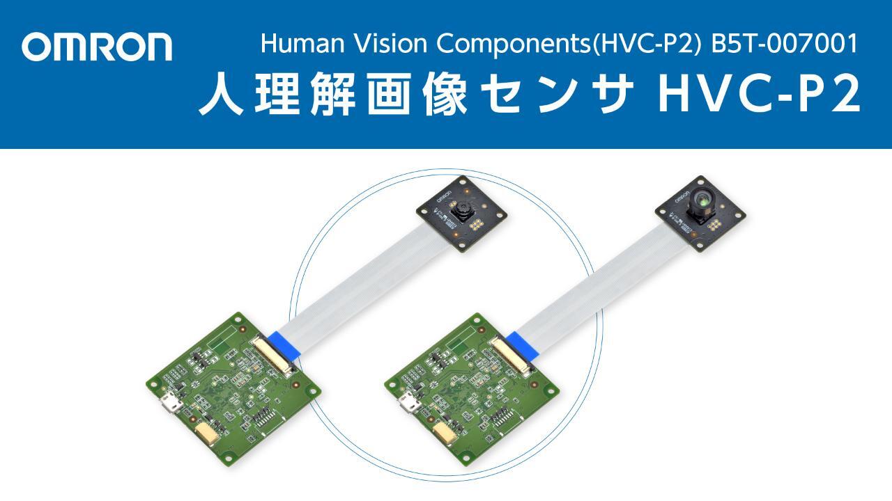 B5T ヒューマンビジョンコンポ（HVC-P2）/動画 | オムロン制御機器