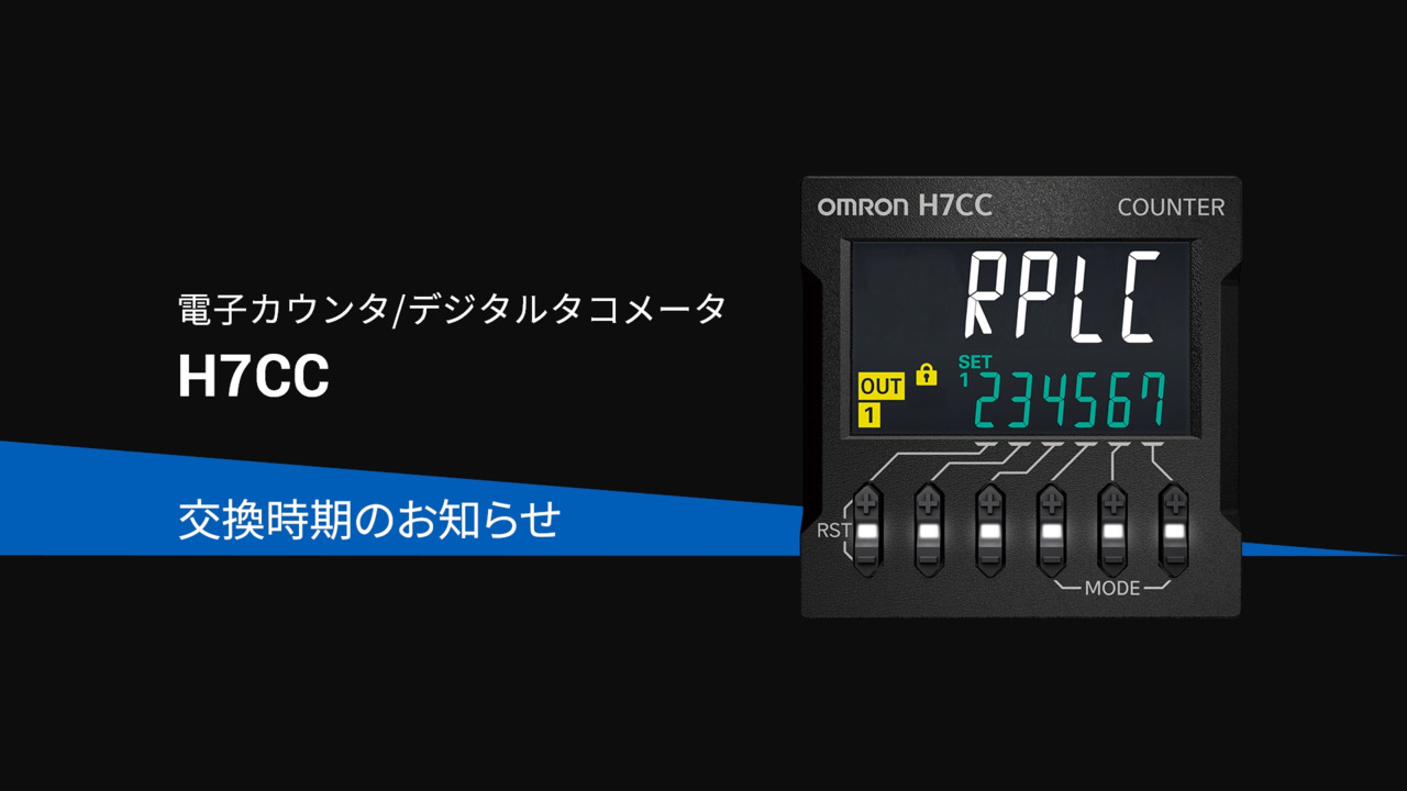 H7CC-R デジタルタコメータ/動画 | オムロン制御機器