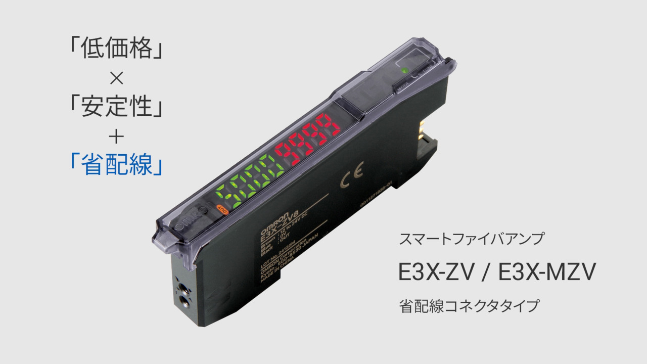 E3X-ZV / MZV スマートファイバアンプ/商品の特長 | オムロン制御機器