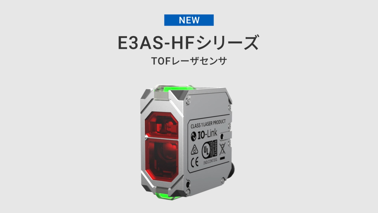E3AS-HFシリーズ アンプ内蔵形TOFレーザセンサ/商品の特長 | オムロン