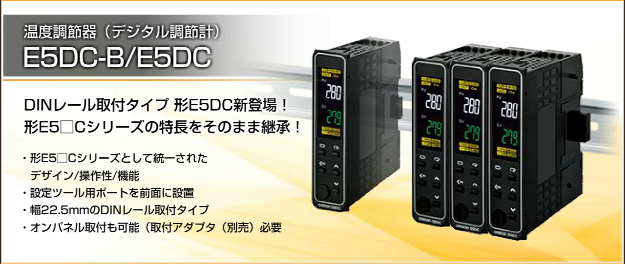 E5DC-B/E5DC ：オムロン制御機器