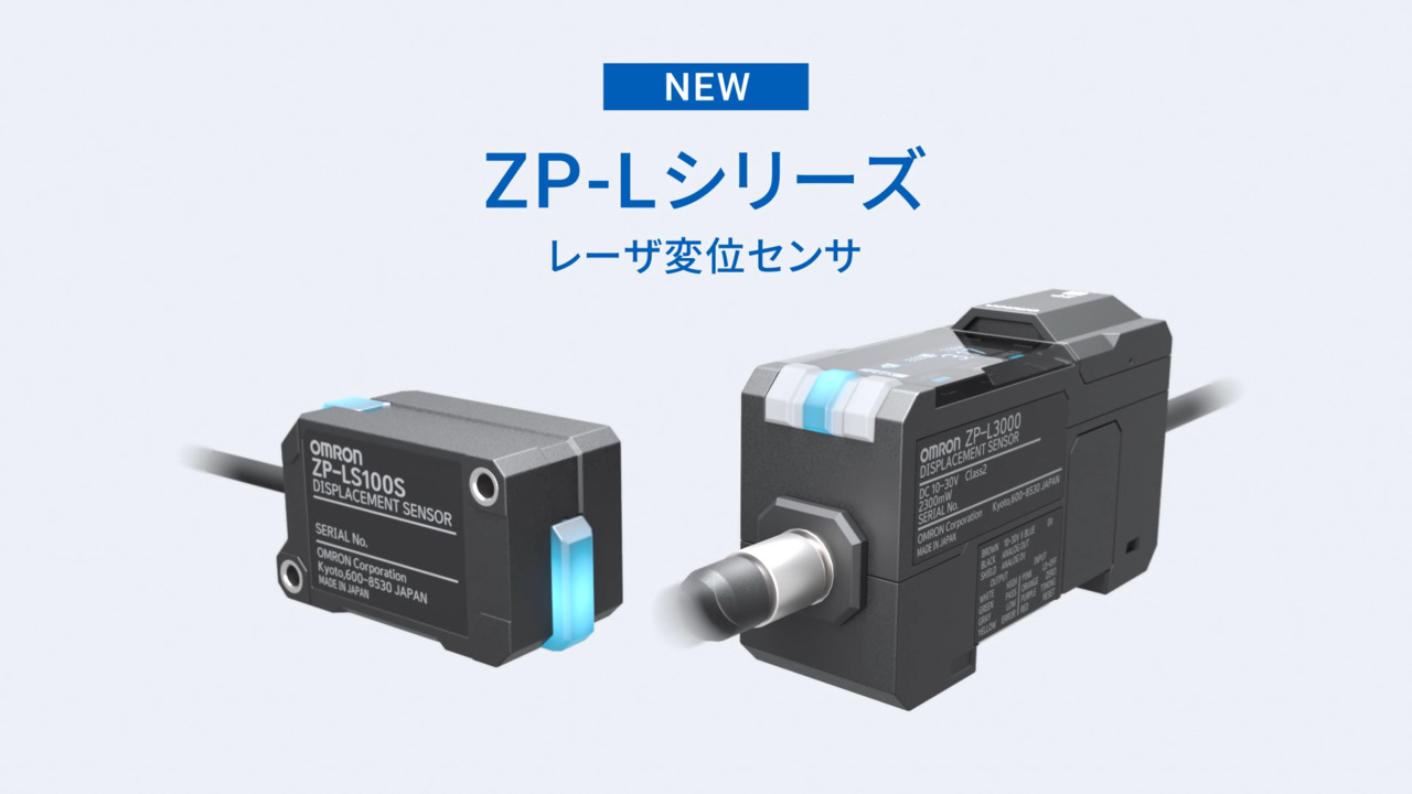 ZP-L レーザ変位センサ/商品の特長 | オムロン制御機器