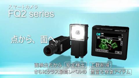 FQ2シリーズ スマートカメラ/動画 | オムロン制御機器
