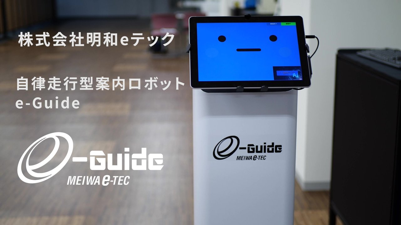 構内でのお客様へのプレゼン・解説を担当する案内ロボット
