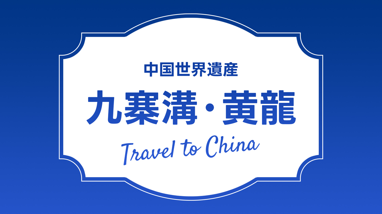 九寨溝・黄龍