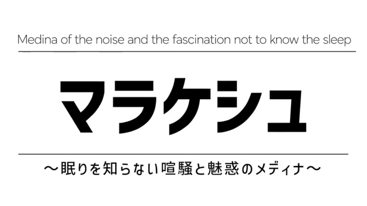 マラケシュ
