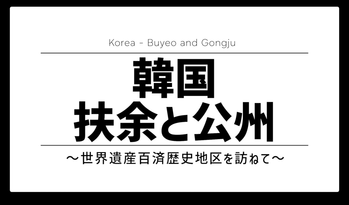 韓国 扶余・公州