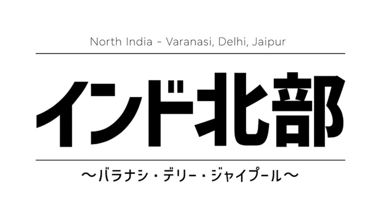 インド北部