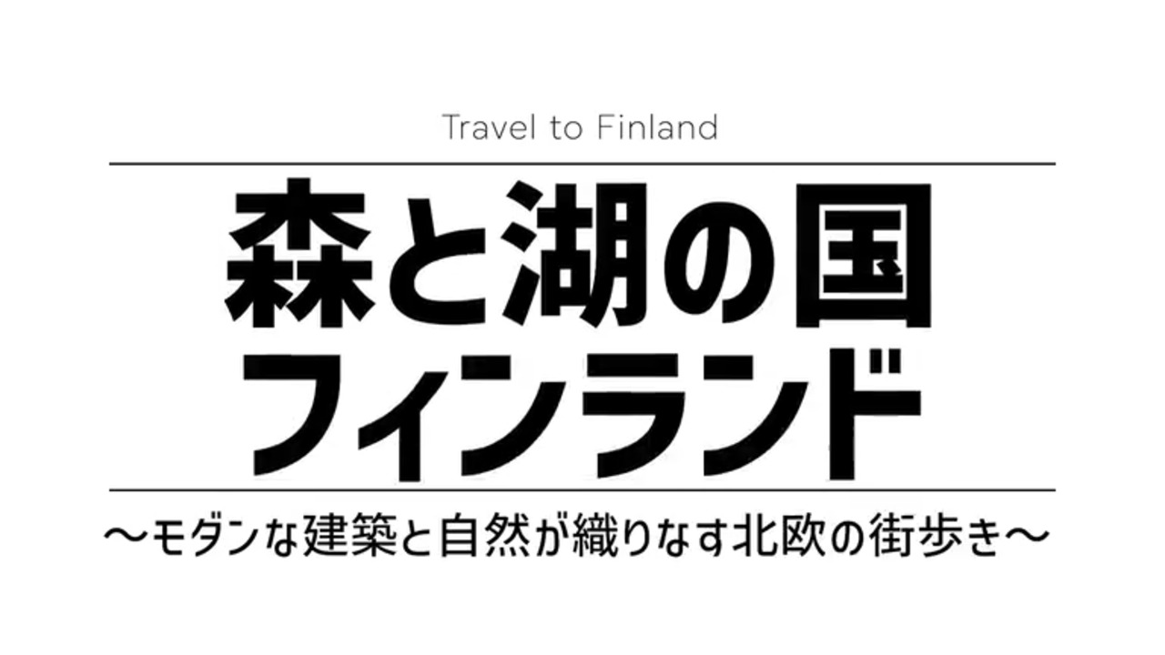 徳島空港発着・成田利用 【22名様限定】フィンエアー航空・エコノミークラス利用！森と湖の国フィンランド8日間(EW997T)｜海外旅行 ・ツアー｜阪急交通社