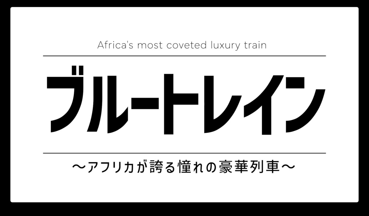 ブルートレイン