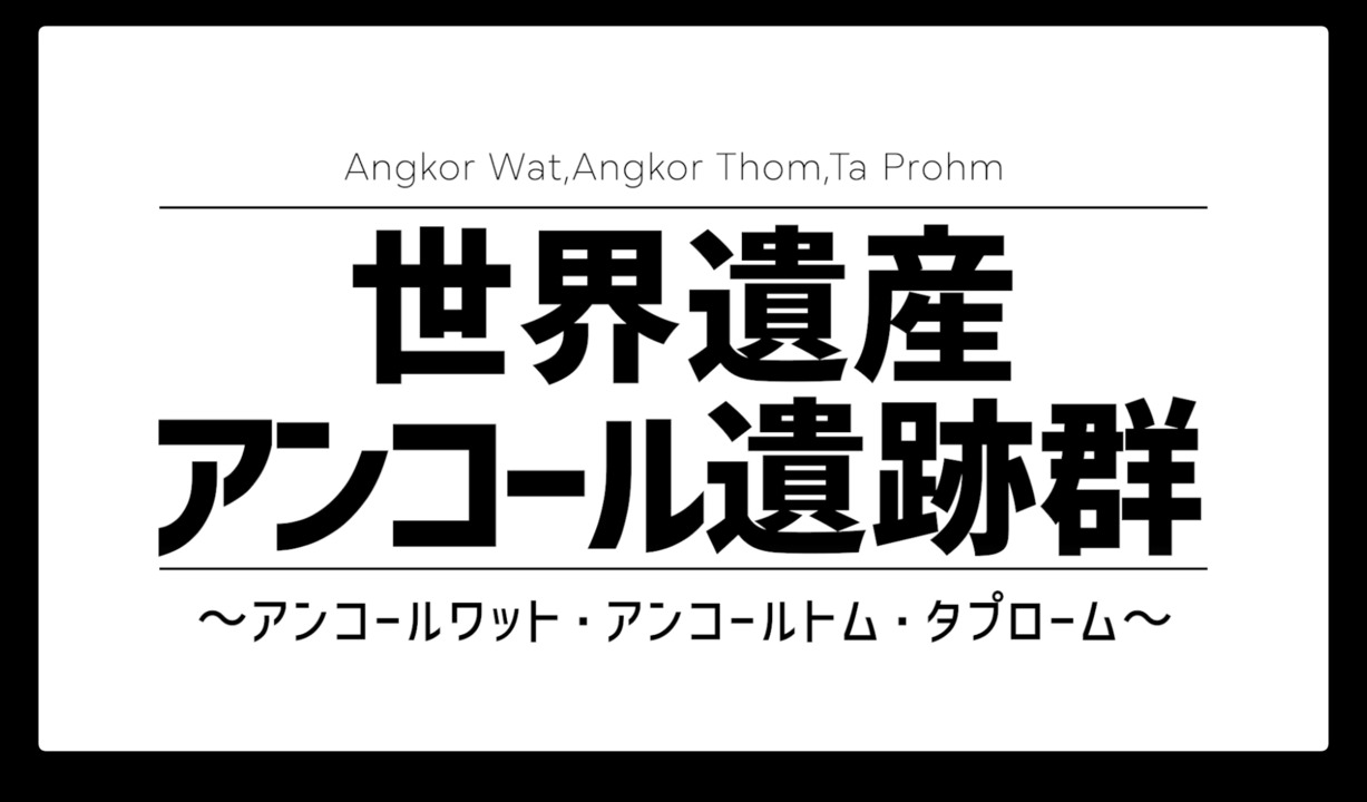 アンコールワット、アンコールトム、タプロームの3つの遺跡をご紹介します！