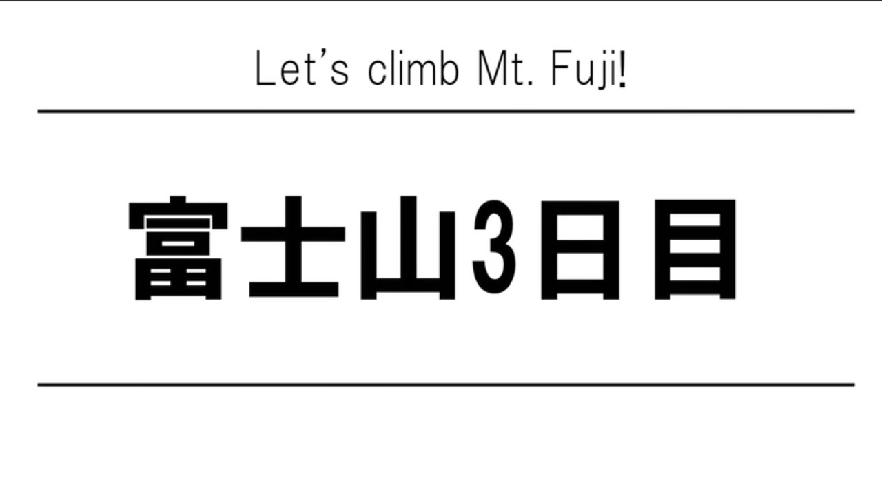富士登山3日目ダイジェスト