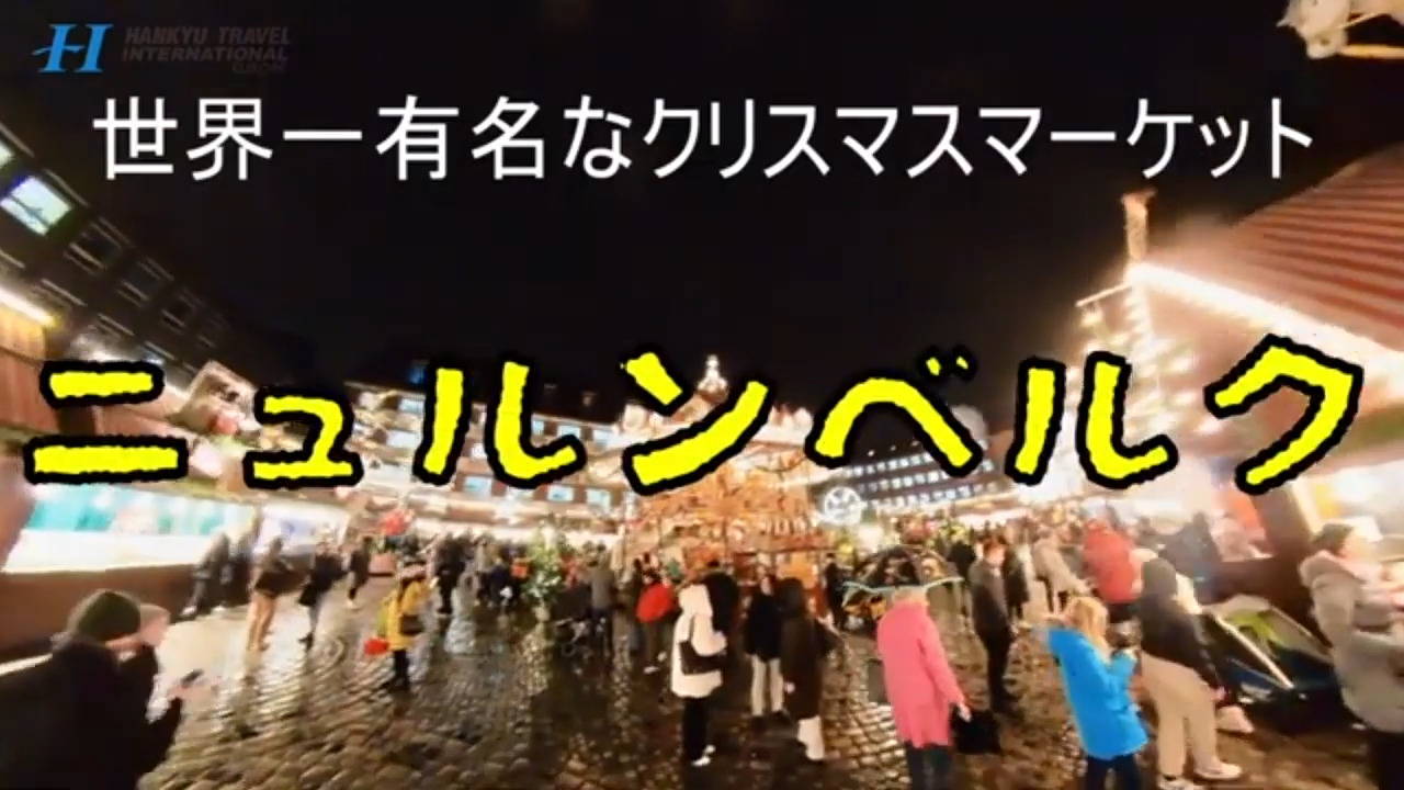 ドイツ・クリスマスプロモーション動画