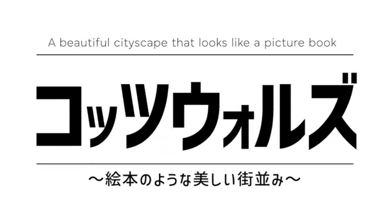 緑豊かな村が点在する絵本の中のような世界をご覧ください。