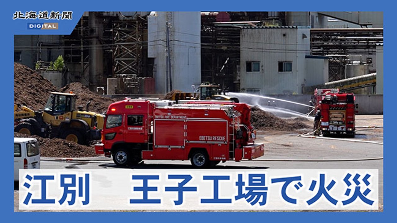 江別の王子工場で火災　けが人なし