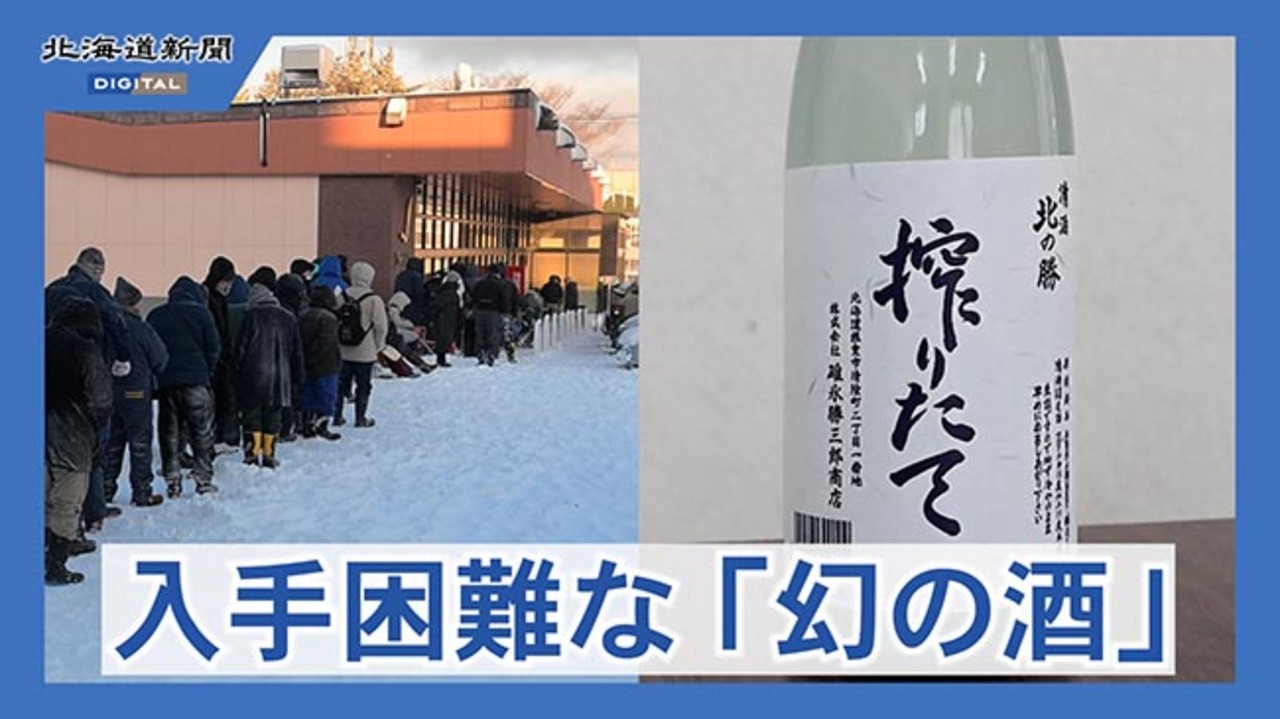 根室市の碓氷勝三郎商店が「北の勝 搾りたて」発売 入手困難な冬の限定