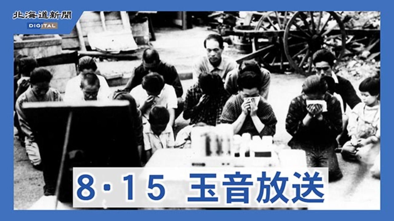 終戦の詔書」（玉音放送）（動画）：北海道新聞デジタル
