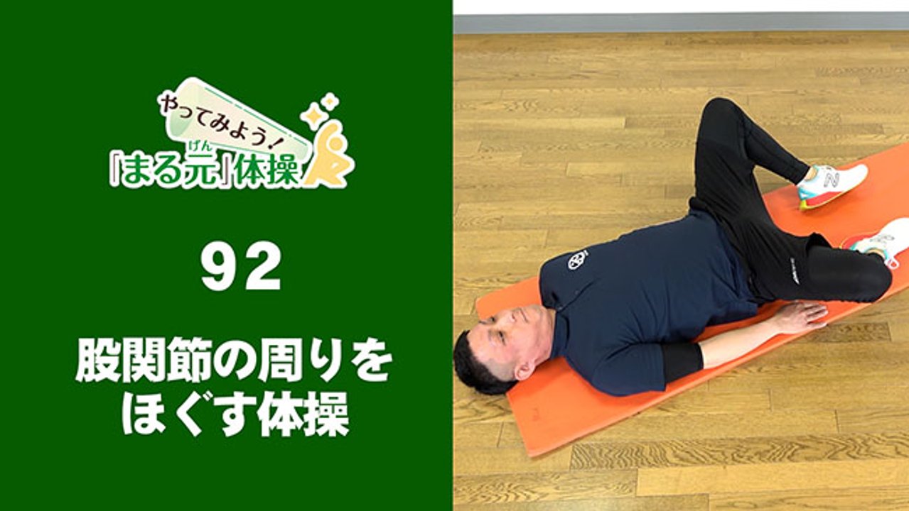 やってみよう！「まる元」体操＞92 股関節の周りをほぐす体操 あおむけ