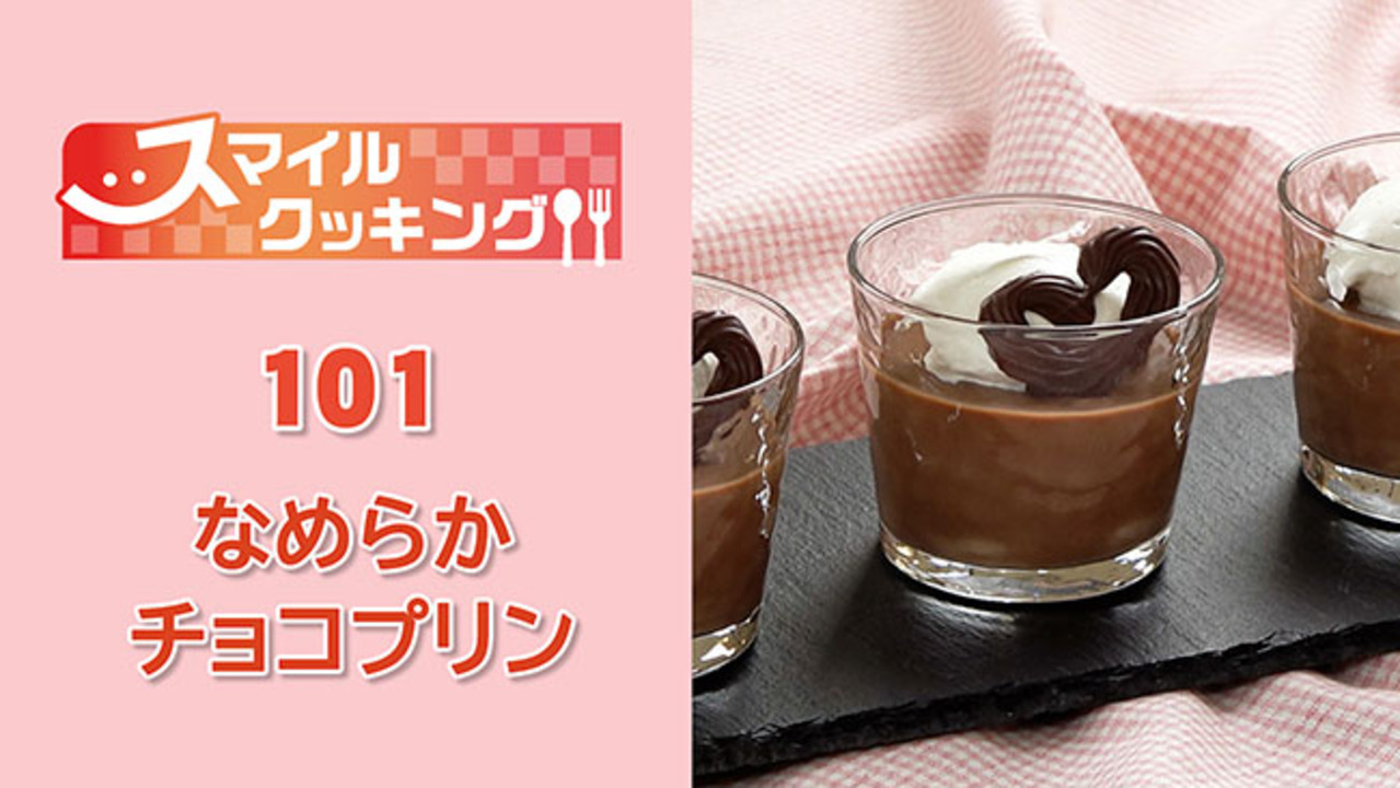 101 なめらかチョコプリン：まなぶんデジタル by 北海道新聞