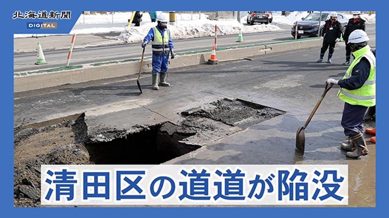 札幌市清田区の道道で道路陥没 一部通行止め（動画）：北海道新聞デジタル