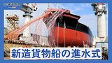 函館どつくで新造貨物船の進水式が行われた