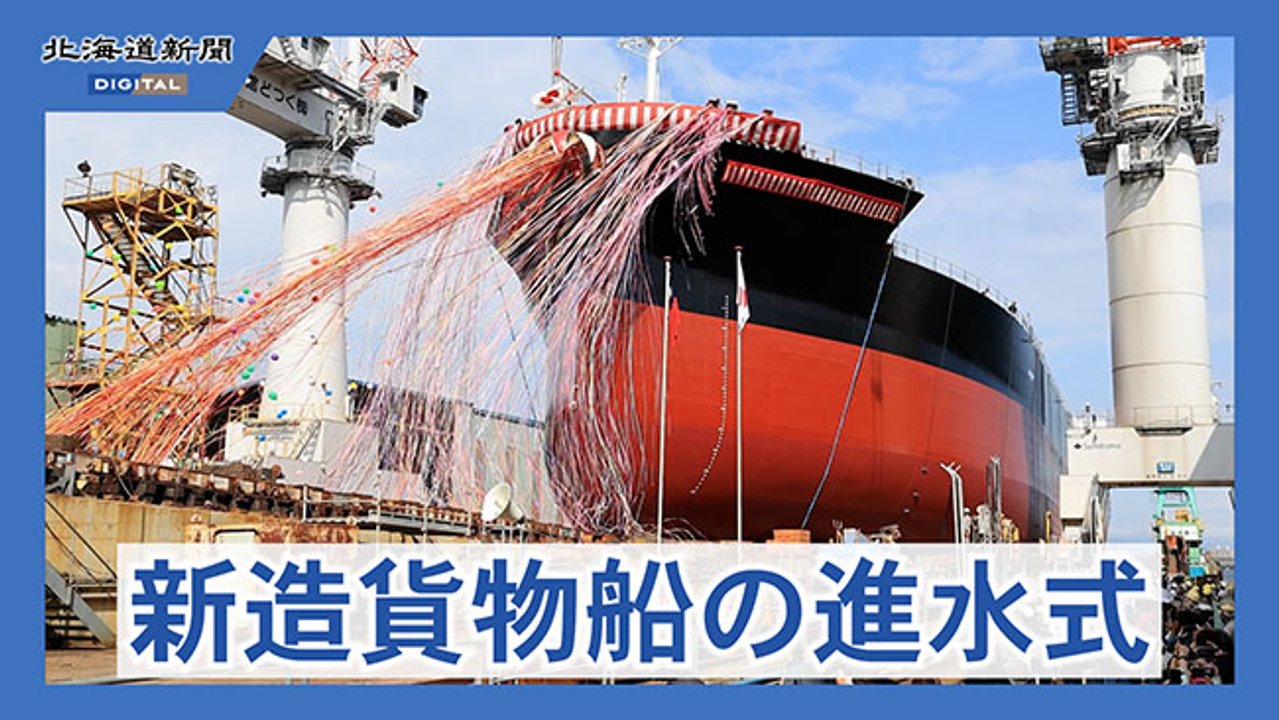 函館どつくで新造貨物船の進水式が行われた