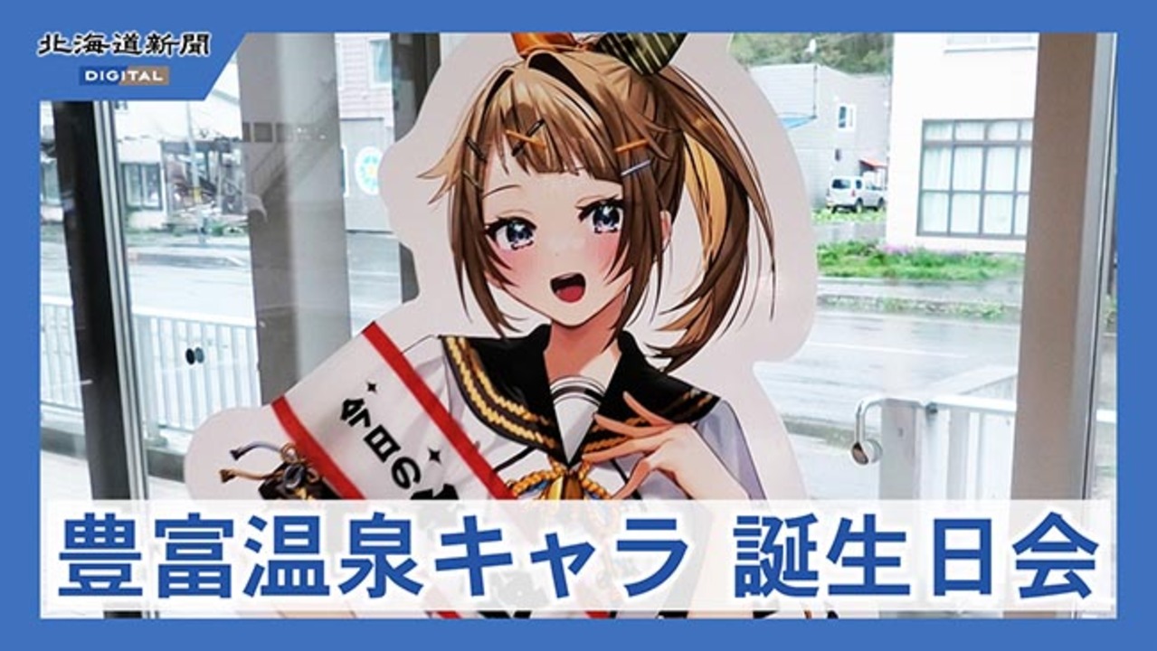 温泉PRキャラ「豊富水由」 誕生日祝い全国からファン 8月まで湯の杜に