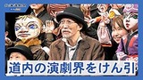 道内の演劇界をけん引　斎藤歩さん死去、...