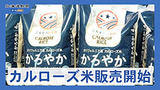 カルローズ米をイオンが販売　道内スーパ...