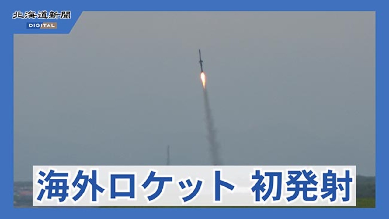 大樹町で海外資本のロケット打ち上げ　台湾系企業　宇宙空間には届かず