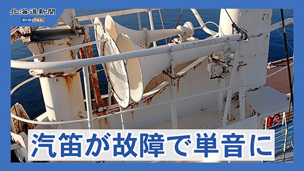 青函連絡船・摩周丸の汽笛 故障で和音→単音に 9月中に復旧見込み